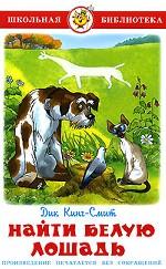 Найти белую лошадь