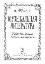 Музыкальная литература: Учебник для 3 класса детских музыкальных школ