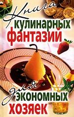 Книга кулинарных фантазий для экономных хозяек
