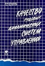 Качество судовых динамических систем управления
