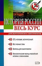 Русский язык. Весь курс: для выпускников и абитуриентов