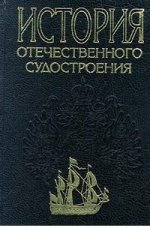 История отечественного судостроения.В 5 томах. Т1