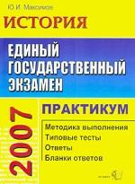 ЕГЭ 2007: История: практикум по выполнению типовых тестовых заданий ЕГЭ: методика выполнения; типовые тесты; ответы и другое