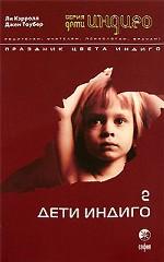 Дети Индиго-2. Праздник цвета Индиго