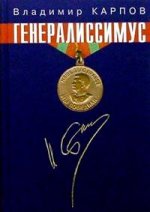 Генералиссимус