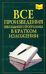 Все произведения школьной программы в кратком изложении