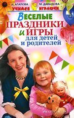 Веселые праздники и игры для детей и родителей