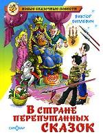В стране перепутанных сказок