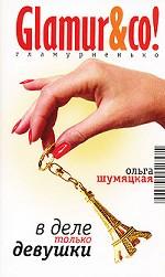 В деле только девушки