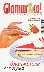 Бланманже для мужа