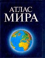 Атлас мира