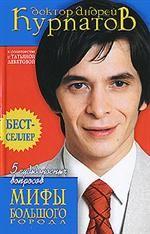 5 судьбоносных вопросов. Мифы большого города пер