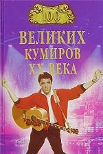 100 великих кумиров XX века