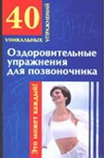Оздоровительные упражнения для позвоночника