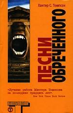 Песнь обреченного