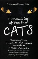 Популярная наука о кошках, написанная Старым Опоссумом