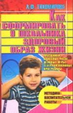 Как сформировать у школьника здоровый образ жизни