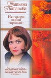 Не говори любви "прощай"