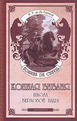 Конная Библия. Школа верховой езды