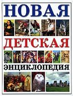 Новая детская энциклопедия