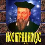 Нострадамус