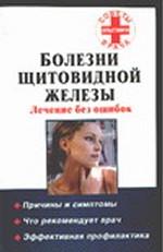 Болезни щитовидной железы. Лечение без ошибок