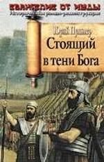 Стоящий в тени Бога