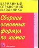Химия. Сборник основных формул