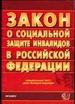 Закон "О социальной защите инвалидов в Российской Федерации"