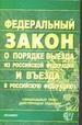 Федеральный закон "О порядке выезда из РФ и въезда в РФ"