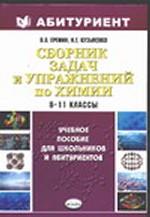 Химия. Сборник задач и упражнений. Школьный курс. 8-11 классы. Учебное пособие для школьников и абитуриентов