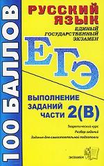 Русский язык. Выполнение заданий части 2В