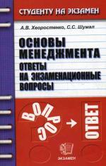 Основы менеджмента. Ответы на экзаменационные вопросы. 4-издание