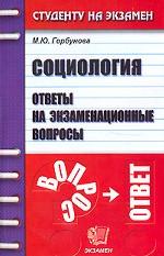 Социология. Ответы на экзаменационные вопросы