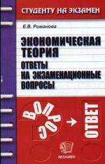 Экономическая теория. Ответы на экзаменационные вопросы. 4-издание