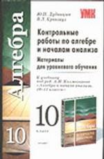 Контрольные работы по алгебре и началам анализа, 10 класс