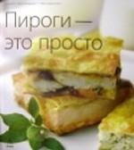 Пироги - это просто