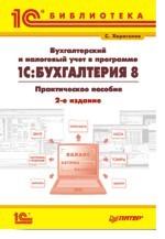 Бухгалтерский и налоговый учет в программе "1C: Бухгалтерия 8.0"