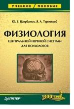 Физиология центральной нервной системы для психологов