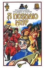 Я познаю мир. Русский народ. Традиции и обычаи