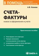 Счета-фактуры: новое в оформлении и учете