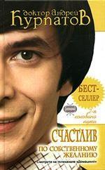 Счастлив по собственному желанию. Вторая половина пути