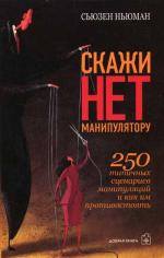 Скажи "Нет" манипулятору