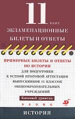 Примерные билеты и ответы по истории для подготовки к устной итоговой аттестации выпускников 11 классов общеобразовательных учреждений. Базовый уровень
