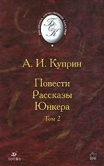Повести, Рассказы, Юнкера. Том 2. Издание 1-е, 2-е