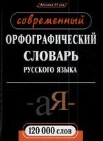 Новейший орфографический словарь русского языка 120 000 слов