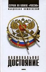 Национальное достояние. Роман