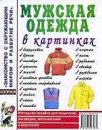 Мужская одежда. Наглядное пособие для педагогов, логопедов, воспитателей и родителей