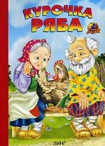 Курочка Ряба