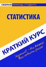 Статистика. Краткий курс